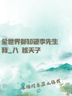 全世界都知道李先生愛我