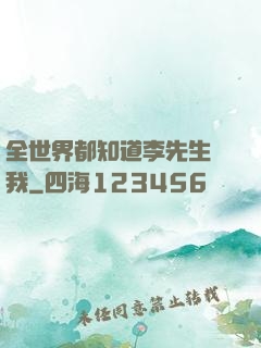 全世界都知道李先生愛我