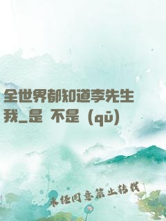 全世界都知道李先生愛我