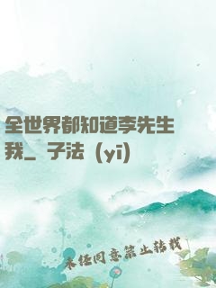 全世界都知道李先生愛我