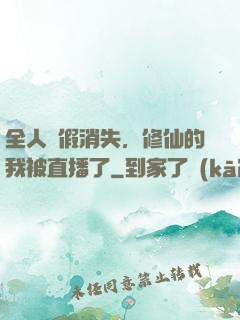 全人類假消失，修仙的我被直播了