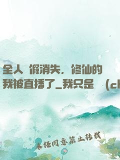 全人類假消失，修仙的我被直播了