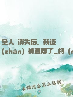 全人類消失后，我造戰(zhàn)艦被直播了