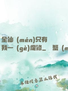 全仙門(mén)只有我一個(gè)魔修