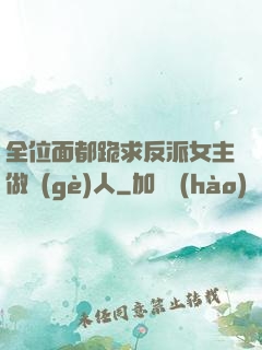 全位面都跪求反派女主做個(gè)人