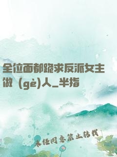 全位面都跪求反派女主做個(gè)人