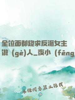 全位面都跪求反派女主做個(gè)人