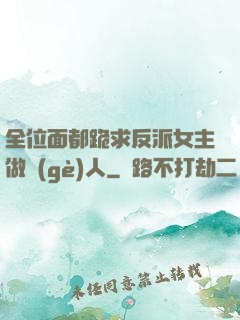 全位面都跪求反派女主做個(gè)人