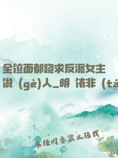 全位面都跪求反派女主做個(gè)人