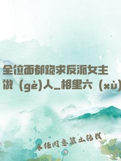 全位面都跪求反派女主做個(gè)人
