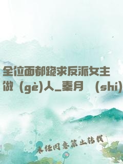 全位面都跪求反派女主做個(gè)人