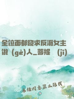 全位面都跪求反派女主做個(gè)人