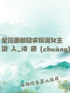 全位面都跪求反派女主做個人
