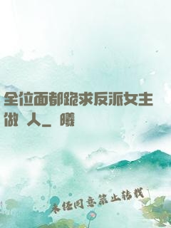 全位面都跪求反派女主做個人