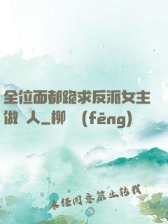 全位面都跪求反派女主做個人