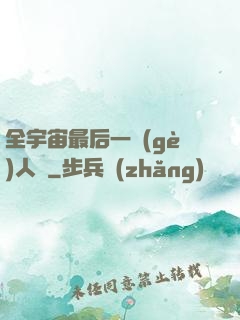 全宇宙最后一個(gè)人類