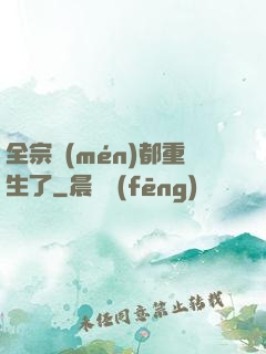 全宗門(mén)都重生了
