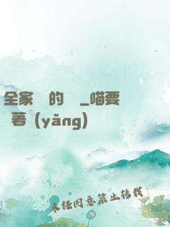 全家亂燉的說說
