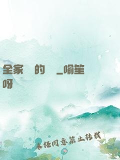全家亂燉的說說