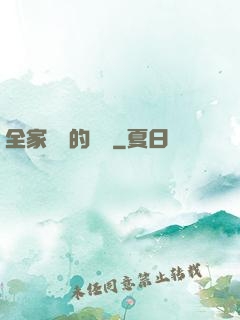 全家亂燉的說說