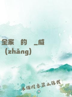 全家亂燉的說說