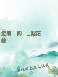 全家亂燉的說說
