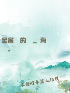 全家亂燉的說說