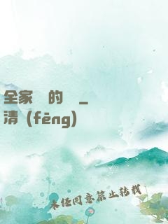 全家亂燉的說說