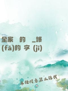 全家亂燉的說說