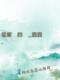 全家亂燉的說說