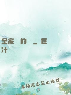 全家亂燉的說說