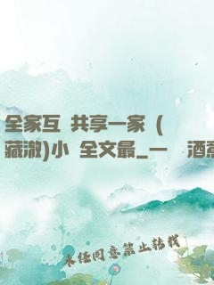 全家互換共享一家親(藏澈)小說全文最