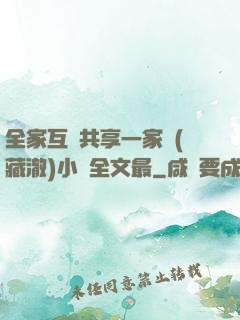全家互換共享一家親(藏澈)小說全文最