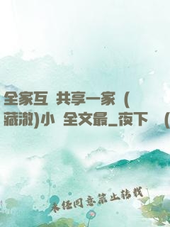 全家互換共享一家親(藏澈)小說全文最