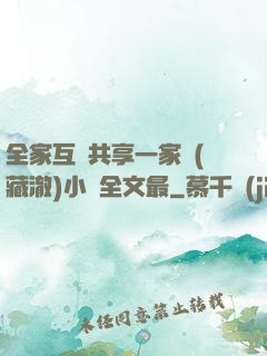 全家互換共享一家親(藏澈)小說全文最
