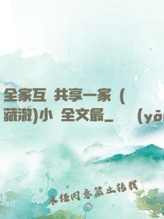 全家互換共享一家親(藏澈)小說全文最