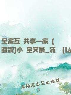 全家互換共享一家親(藏澈)小說全文最