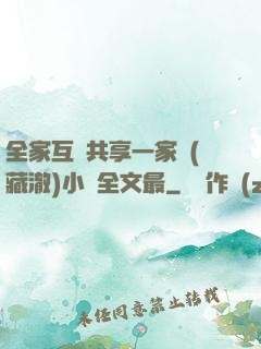全家互換共享一家親(藏澈)小說全文最