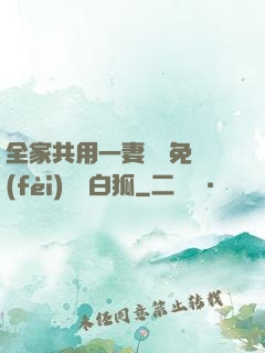 全家共用一妻蘇蘇免費(fèi)閱讀白狐