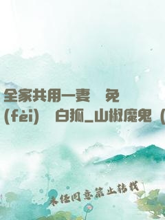 全家共用一妻蘇蘇免費(fèi)閱讀白狐