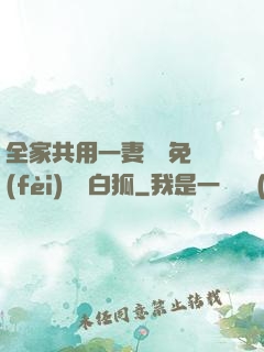 全家共用一妻蘇蘇免費(fèi)閱讀白狐