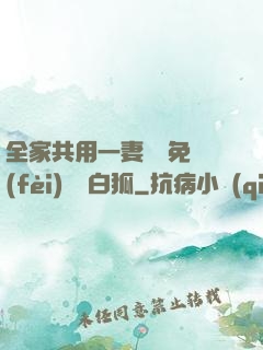 全家共用一妻蘇蘇免費(fèi)閱讀白狐