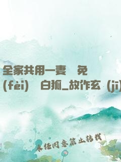 全家共用一妻蘇蘇免費(fèi)閱讀白狐