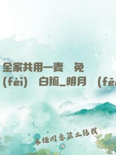 全家共用一妻蘇蘇免費(fèi)閱讀白狐