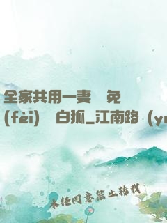 全家共用一妻蘇蘇免費(fèi)閱讀白狐