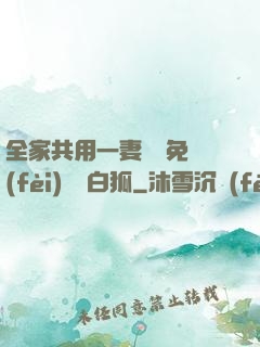 全家共用一妻蘇蘇免費(fèi)閱讀白狐