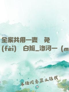 全家共用一妻蘇蘇免費(fèi)閱讀白狐