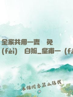 全家共用一妻蘇蘇免費(fèi)閱讀白狐