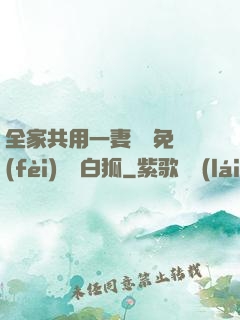 全家共用一妻蘇蘇免費(fèi)閱讀白狐