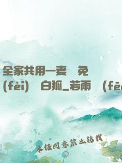 全家共用一妻蘇蘇免費(fèi)閱讀白狐